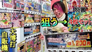 お宝鑑定団の大博打自販機を回しまくれば特賞の未開封4枚セットが当たるはず(高級自販機)