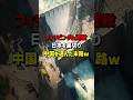 フィリピンダム建設!日本を裏切り中国選んだ末路 #海外の反応  #中国  #日本