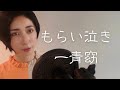 もらい泣き(Morainaki)一青窈(Yo Hitoto)Covered by Mayu