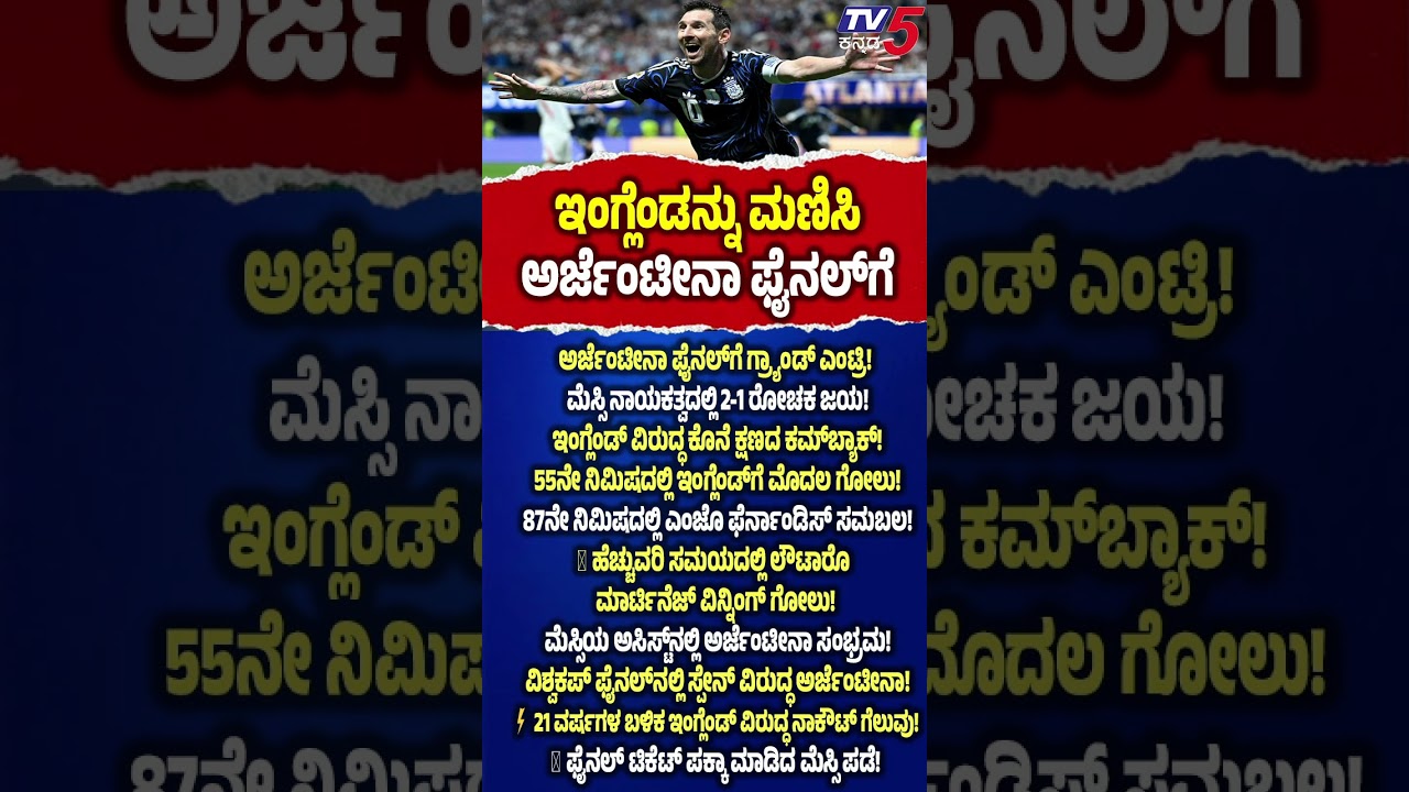 Argentina Reach FIFA World Cup 2026 Final: ಇಂಗ್ಲೆಂಡನ್ನು ಮಣಿಸಿ ಅರ್ಜೆಂಟೀನಾ ಫೈನಲ್‌ಗೆ