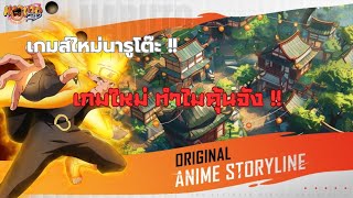 Ninja Assault เกมแนว Action RPG จาก IP ดังเรื่องนารูโตะ นินจาคาถา เกมใหม่แต่ภาพคุ้นตาเกิ๊นนน !!