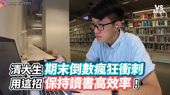 清大生期末倒數瘋狂衝刺用這招保持讀書高效率！《VS MEDIA》 - 天天要聞
