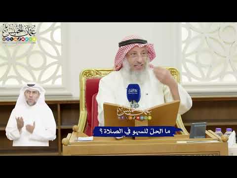 427 - ما الحلّ للسهو في الصلاة؟ - عثمان الخميس