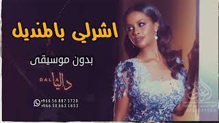 اشرلي بالمنديل بدون موسيقى داليا مبارك #اغاني بدون موسيقى داليا #رقص عروس #كوشه