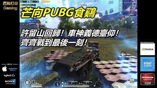 20210913A 芒向PUBG食鷄：許留山回歸！車神義德臺仰！齊齊戰到最後一刻！