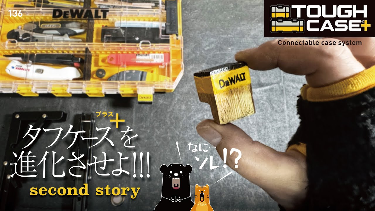 136 DeWALT ToughCase+ / またタフケース＋プラスを進化させよ