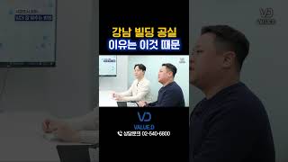 투자 후 빌딩푸어 되는 이유? 이것만 알면 공실 걱정 끝!