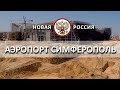 НОВЫЙ АЭРОПОРТ СИМФЕРОПОЛЯ | НОВАЯ РОССИЯ