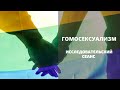 Гомосексуализм. Гипно-трансовые практики. Исследовательский сеанс.