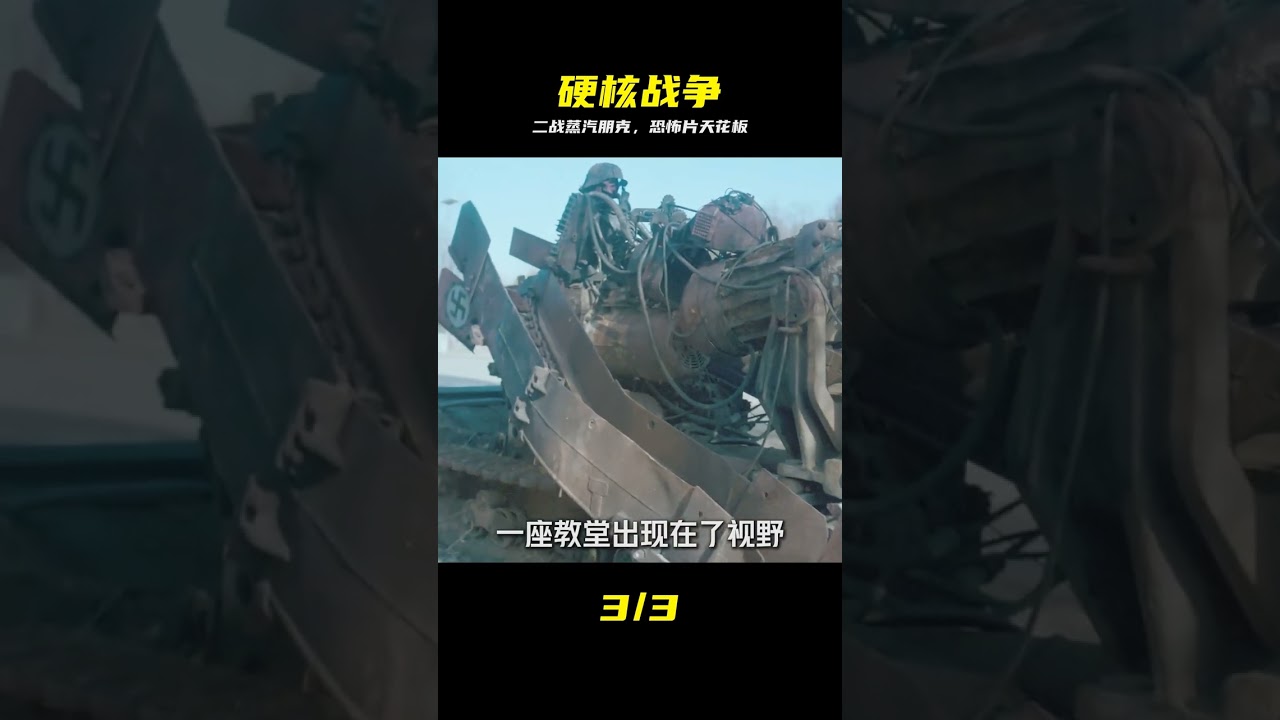 沉浸式體驗，二戰+蒸汽朋克，史上最挑戰生理極限的戰爭恐怖片 #恐怖 #喪尸  #二战，蒸汽朋克，丧尸，恐怖，硬核