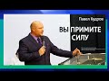 Вы примите силу, когда сойдет на вас Дух Святой | Павел Кудров