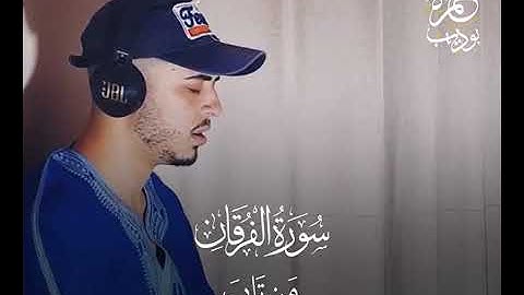 آيات من سورة الفرقان بصوت العندليب الذهبي حمزة بوديب 😍❤ ما شاء الله