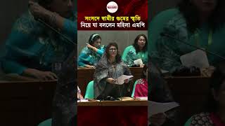 সংসদে স্বামীর গুমের স্মৃতি নিয়ে যা বললেন মহিলা এমপি #ParliamentSession #wbn24