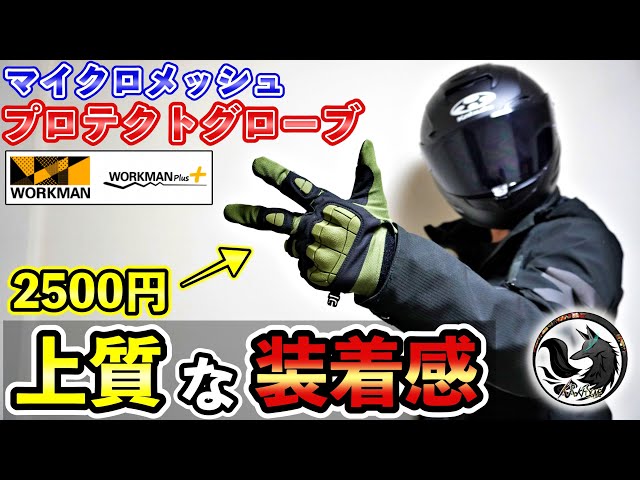 New Product] Honest Review of Workman's Micro Mesh Protective