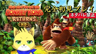 【ドンキーコング　リターンズHD】2025/01/27 part5　初見プレイ！今回でラスボス倒せるか！？　！初見さん歓迎！！【チョヒロ/Vtuber】