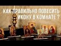 Как правильно повесить икону в комнате?