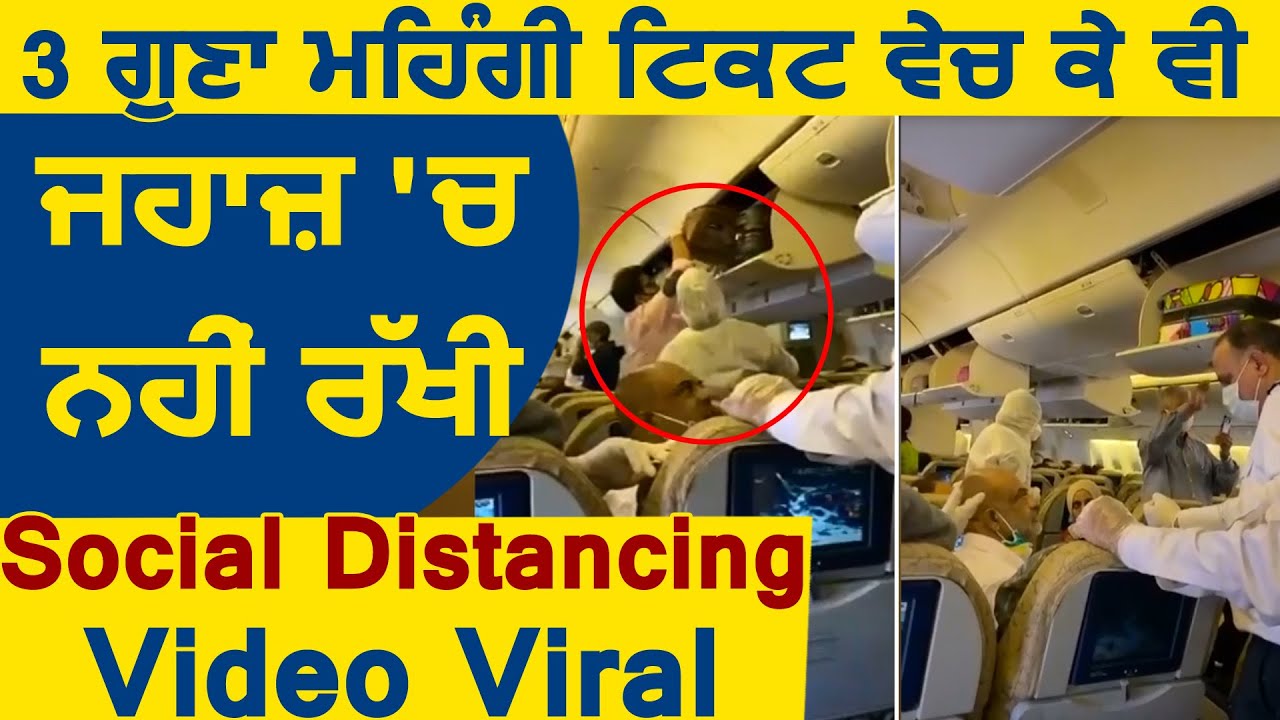 महंगी Ticket बेच कर भी Plane में नहीं रखी Social Distancing, Video Viral