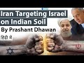 Iran Targeting Israel on Indian Soil Impact on India Iran Relations #DelhiBlast #Israel #UPSC