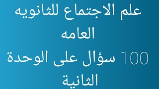 علم الاجتماع للصف الثالث الثانوي 2023 | 100 سؤال على الوحدة الثانية | دفعه 2023