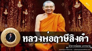 อาจารย์ยอด : หลวงพ่อฤาษีลิงดำ [พระ]