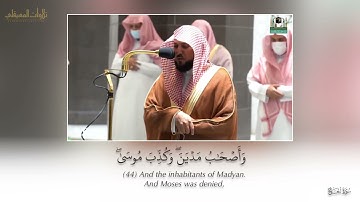تلاوة كردية فذه من سورة الحج 38-51| عشاء 27-2-1443هـ| للشيخ د. ماهر المعيقلي