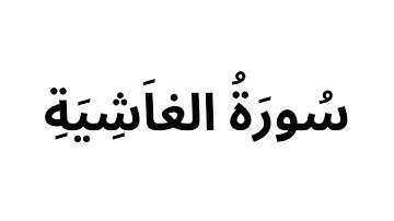 سورة الغاشية سعد الغامدي - خلفية سوداء -  قبل النوم 💤 - راحة نفسية 🎧 - طمأنينة 💚 - تهدئة الأعصاب 😴