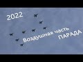 Воздушная часть ПАРАДА  2022 (Репетиция)