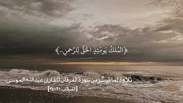 ﴿المُلكُ يَومَئِذٍ الحَقُّ لِلرَّحمنِ..﴾ تلاوة لما تيسَّر من سورة الفرقان للقارئ عبدالله الموسى