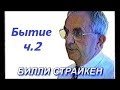 Билли Страйкен. Бытие ч.2