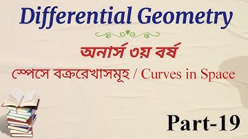 Differential Geometry || Chapter 2 || স্পেসে বক্ররেখাসমূহ || B.Sc. (Honours) 3rd year || Part-19