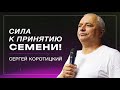 Сила к принятию семени! / Сергей Коротицкий / церковь «Дом Божий» г. Мытищи / 04.02.2024