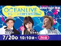 7月20日(木)【OCEAN LIVE 全レース公開生配信】永島知洋・島田玲奈・HIPPY