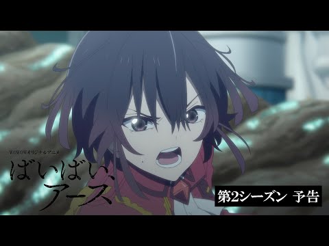 【第２シーズン 2025年放送・配信決定！】アニメ「ばいばい、アース」第２シーズン予告映像【wowow】