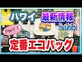 【ハワイ最新情報】どれを買う？今いくら？ハワイ定番エコバックの最新情報 2022!! #ハワイ#最新映像#海外生活＃高画質（英語字幕付)