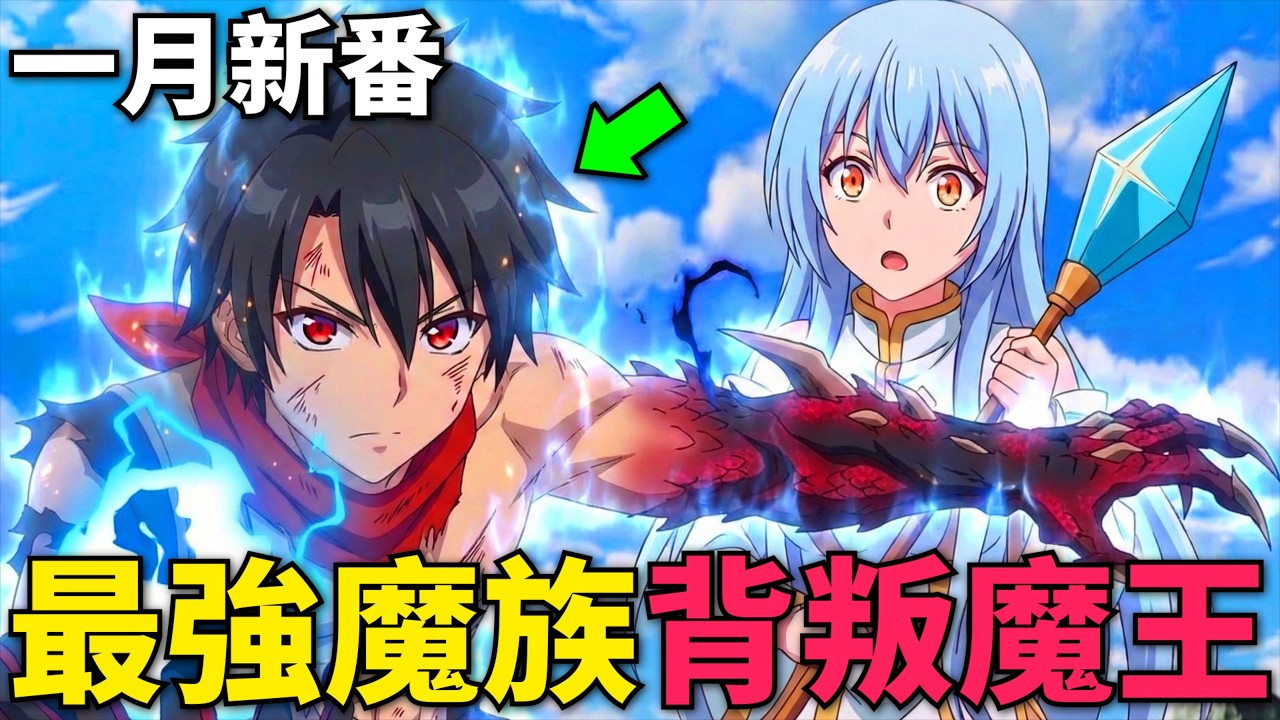 一月新番！男人轉生最強魔族，為勇者聖女背叛魔王，拔掉犄角和惡魔翅膀偽裝成人類！身為魔族的我～想向勇者小隊的可愛女孩告白 第1-9話，動漫解說