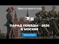 Парад Победы - 2020 в Москве