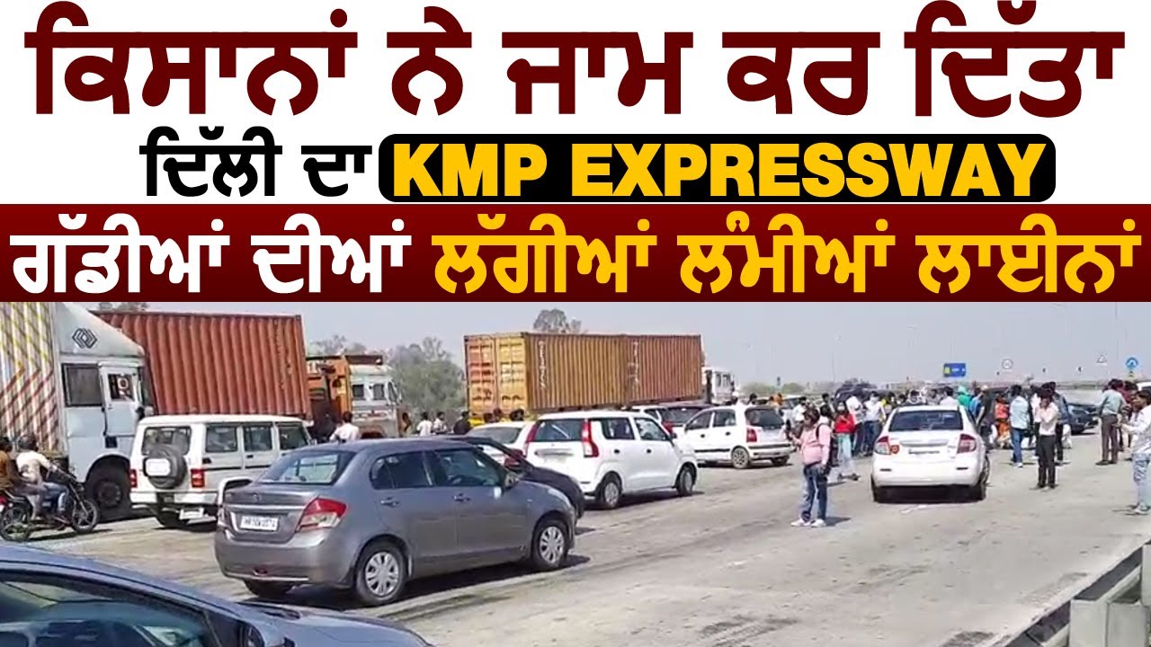 किसानों ने जाम किया Delhi का KMP Expressway, गाड़ियों की लगी लंबी लाइन