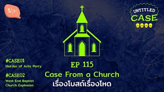 Case From a Church เรื่องโบสถ์เรื่องโหด | Untitled Case EP115