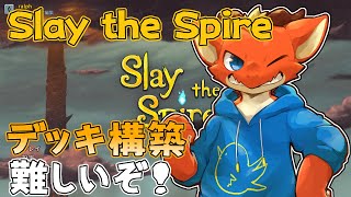【Slay the Spire】デッキ構築難しすぎるぞ！！【ケモノVtuber】