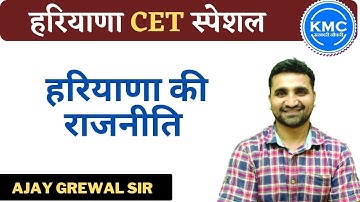 CET HSSC स्पैशल   हरियाणा की राजनीति     AJAY GREWAL SIR