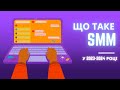 Перший крок у професії SMM | Як стати SMM-спеціалістом | Безкоштовна лекція з SMM | Урок 1