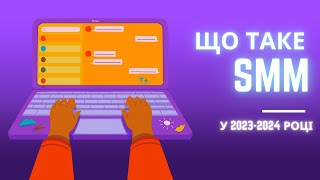 Перший крок у професії SMM | Як стати SMM-спеціалістом | Безкоштовна лекція з SMM | Урок 1