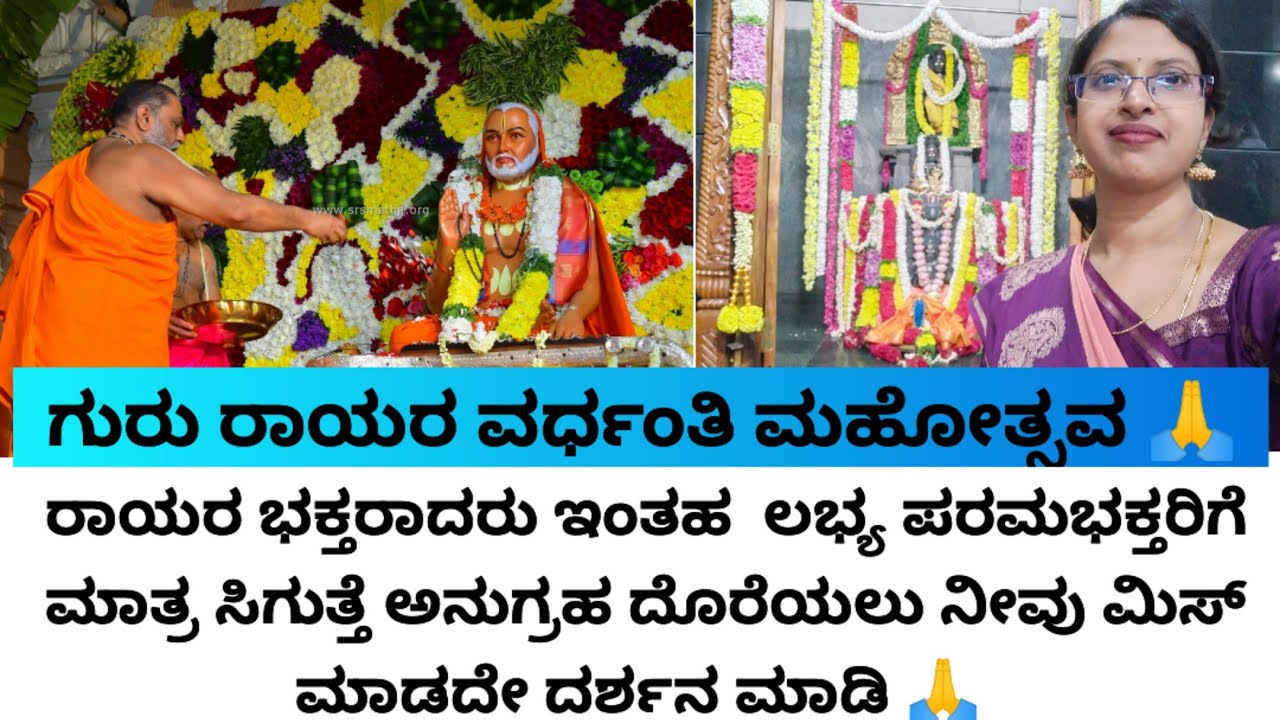 ರಾಯರ ಜನ್ಮದಿನದ ವಿಶೇಷ ಸೇವೆ🙏ರಾಯರ ಭಕ್ತರಾದರು ಇಂತಹ ಲಭ್ಯ ಪರಮಭಕ್ತರಿಗೆ ಮಾತ್ರ ಸಿಗುತ್ತೆ ಅನುಗ್ರಹ ಸಿಗಲು ದರ್ಶನಮಾಡಿ