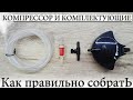 ✅ КОМПРЕССОР-КЛАПАН РЕГУЛИРОВКИ-ОБРАТНЫЙ КЛАПАН-ШЛАНГ-КАМЕНЬ РАСПЫЛЕНИЯ-СБОРКА.