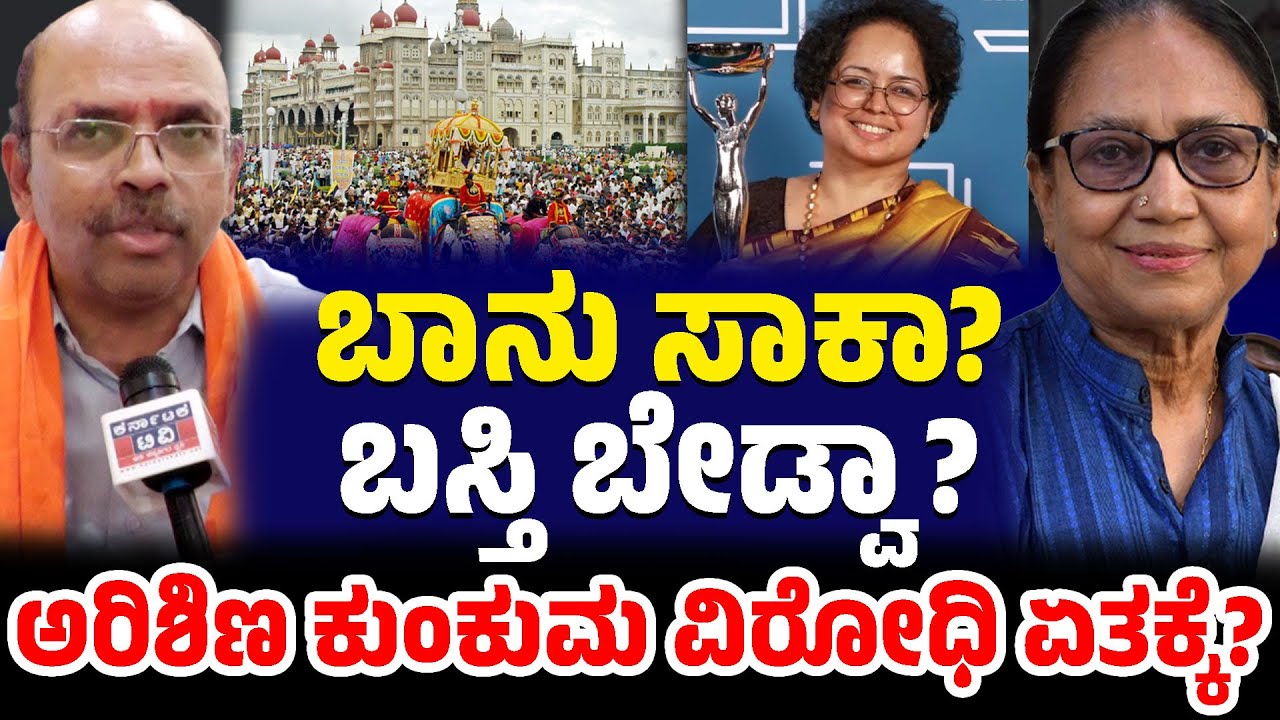 ಬಾನು ಸಾಕಾ? ಬಸ್ತಿ ಬೇಡ್ವಾ? | ಅರಿಶಿಣ ಕುಂಕುಮ ವಿರೋಧಿ ಏತಕ್ಕೆ? | Suresh | Banu Mushtaq | Mysore Dasara |KTV