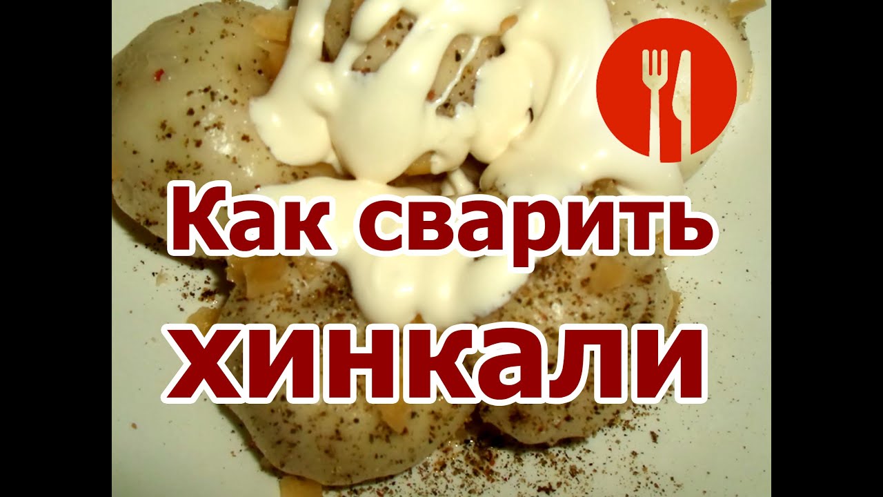 Сколько Времени Варить Хинкали Из Магазина