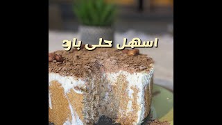 حلى بارد سهل ولذيذ من سناب ابو مشاري