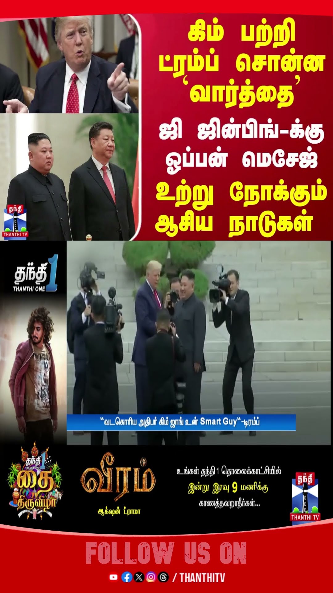 கிம் பற்றி ட்ரம்ப் சொன்ன `வார்த்தை'; ஜி ஜின்பிங்-க்கு ஓப்பன் மெசேஜ் - உற்று நோக்கும் ஆசிய நாடுகள்