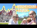 Мошненский замок. Провели день в сказке?