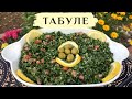 ТАБУЛЕ- восточная закуска